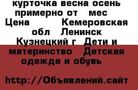 курточка весна-осень,примерно от 6 мес. › Цена ­ 300 - Кемеровская обл., Ленинск-Кузнецкий г. Дети и материнство » Детская одежда и обувь   